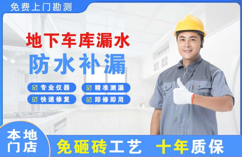 阳谷地下车库漏水维修